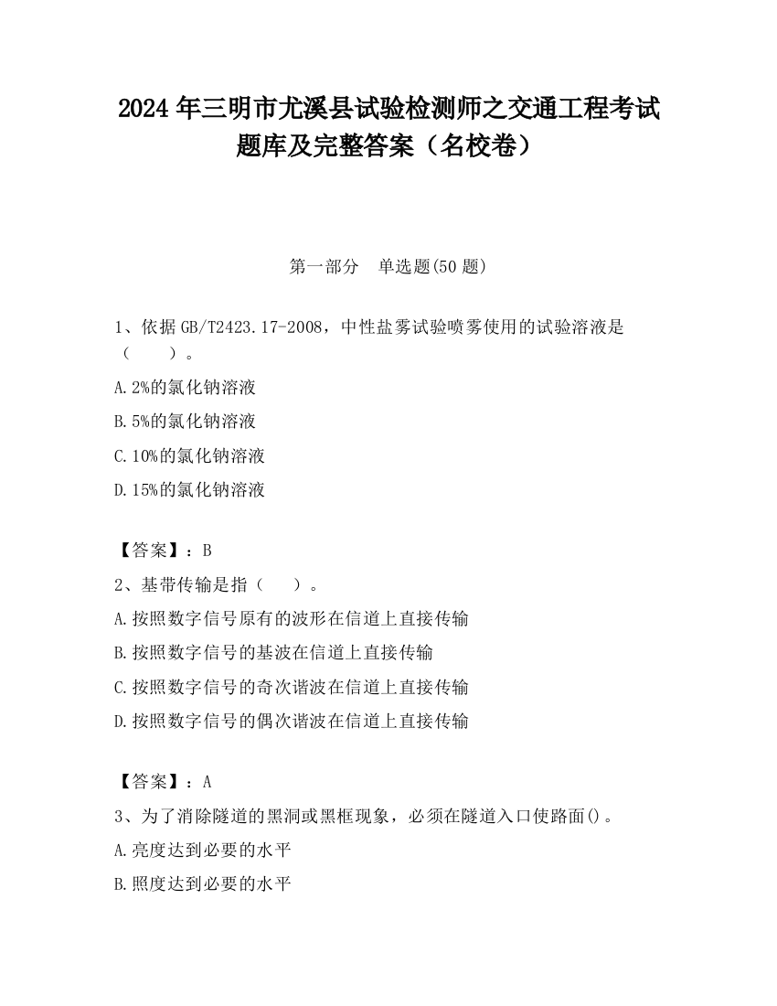 2024年三明市尤溪县试验检测师之交通工程考试题库及完整答案（名校卷）