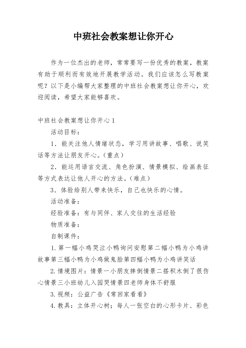 中班社会教案想让你开心