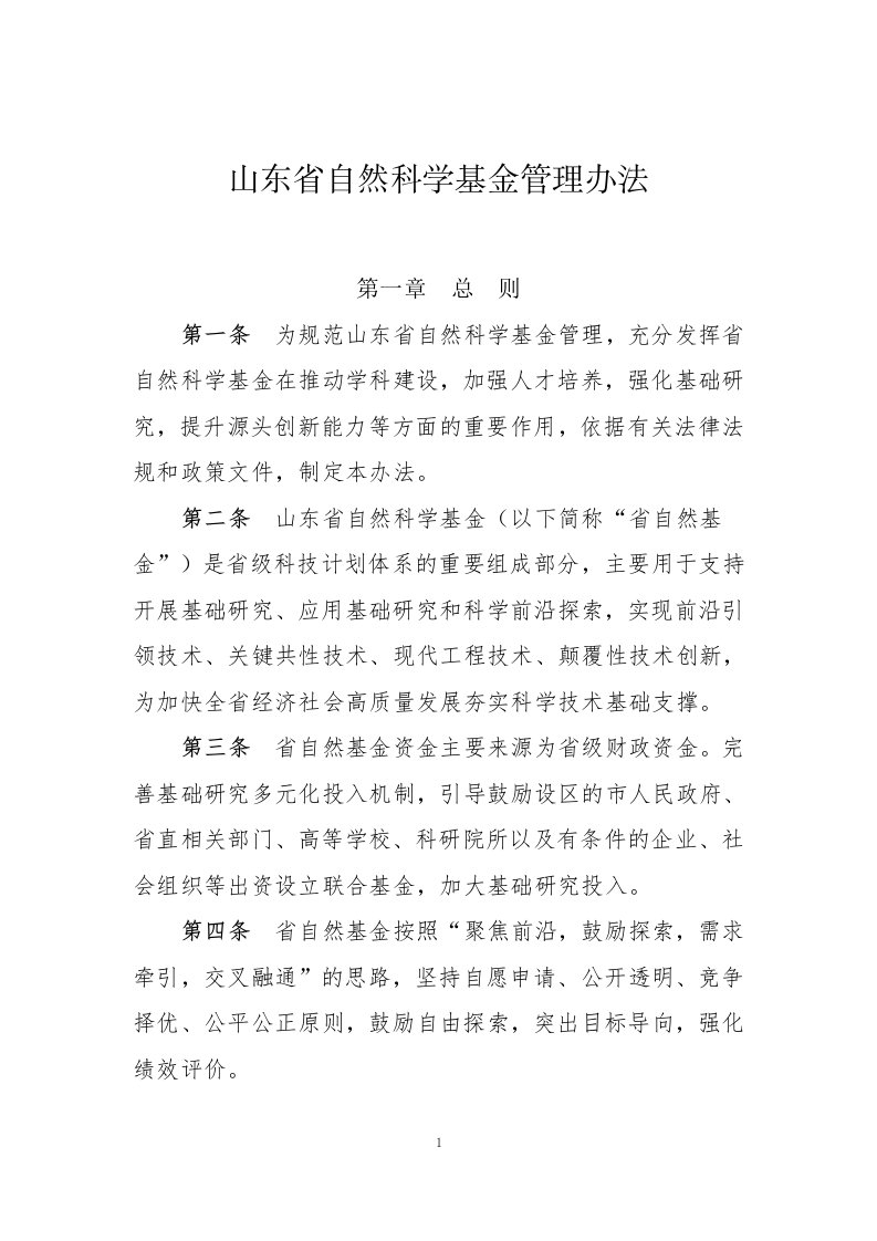 山东省自然科学基金管理办法