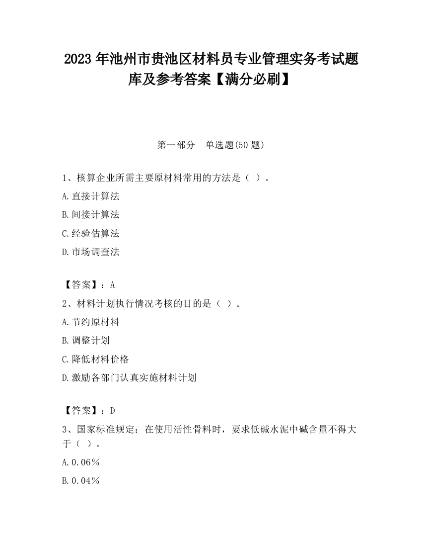 2023年池州市贵池区材料员专业管理实务考试题库及参考答案【满分必刷】