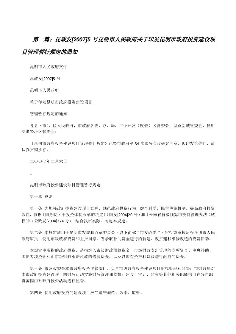 昆政发[2007]5号昆明市人民政府关于印发昆明市政府投资建设项目管理暂行规定的通知（5篇范例）[修改版]