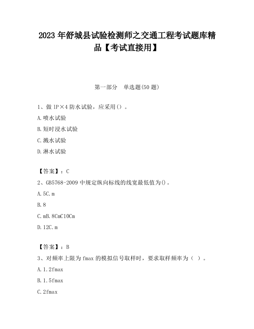 2023年舒城县试验检测师之交通工程考试题库精品【考试直接用】