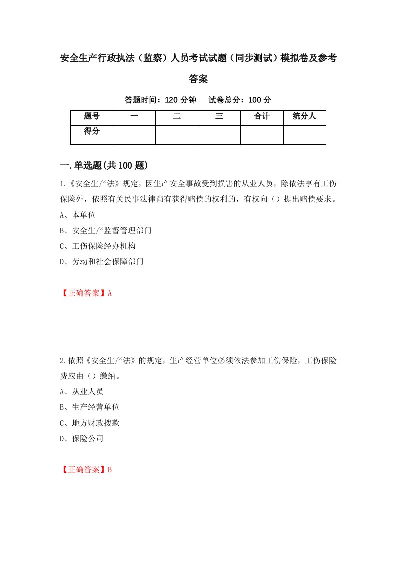 安全生产行政执法监察人员考试试题同步测试模拟卷及参考答案10