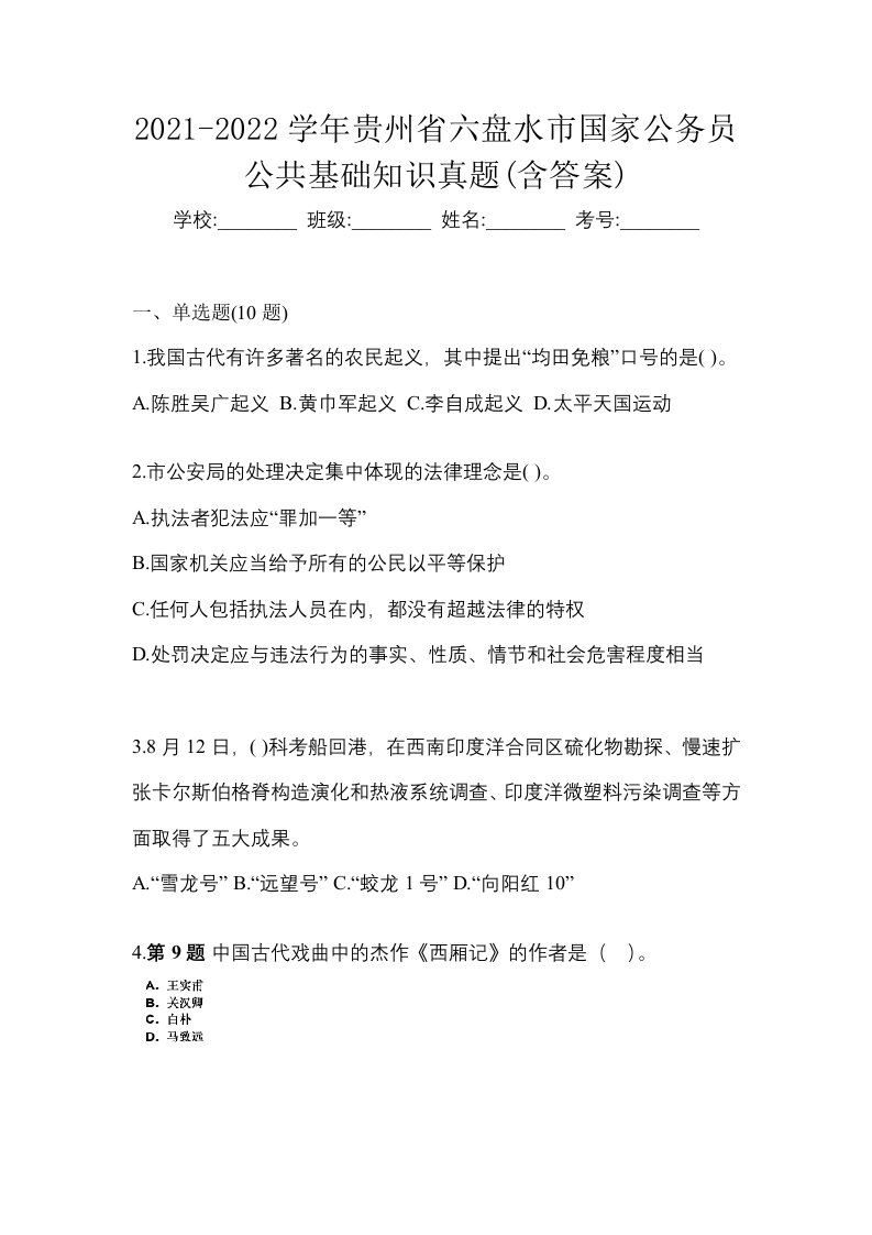 2021-2022学年贵州省六盘水市国家公务员公共基础知识真题含答案