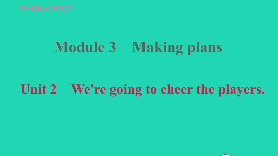 2022春七年级英语下册Module3MakingplansUnit2We'regoingtocheertheplayers习题课件新版外研版