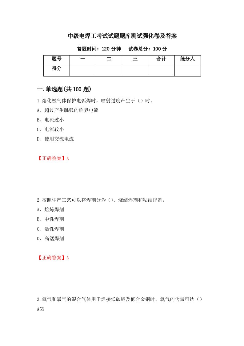 中级电焊工考试试题题库测试强化卷及答案67