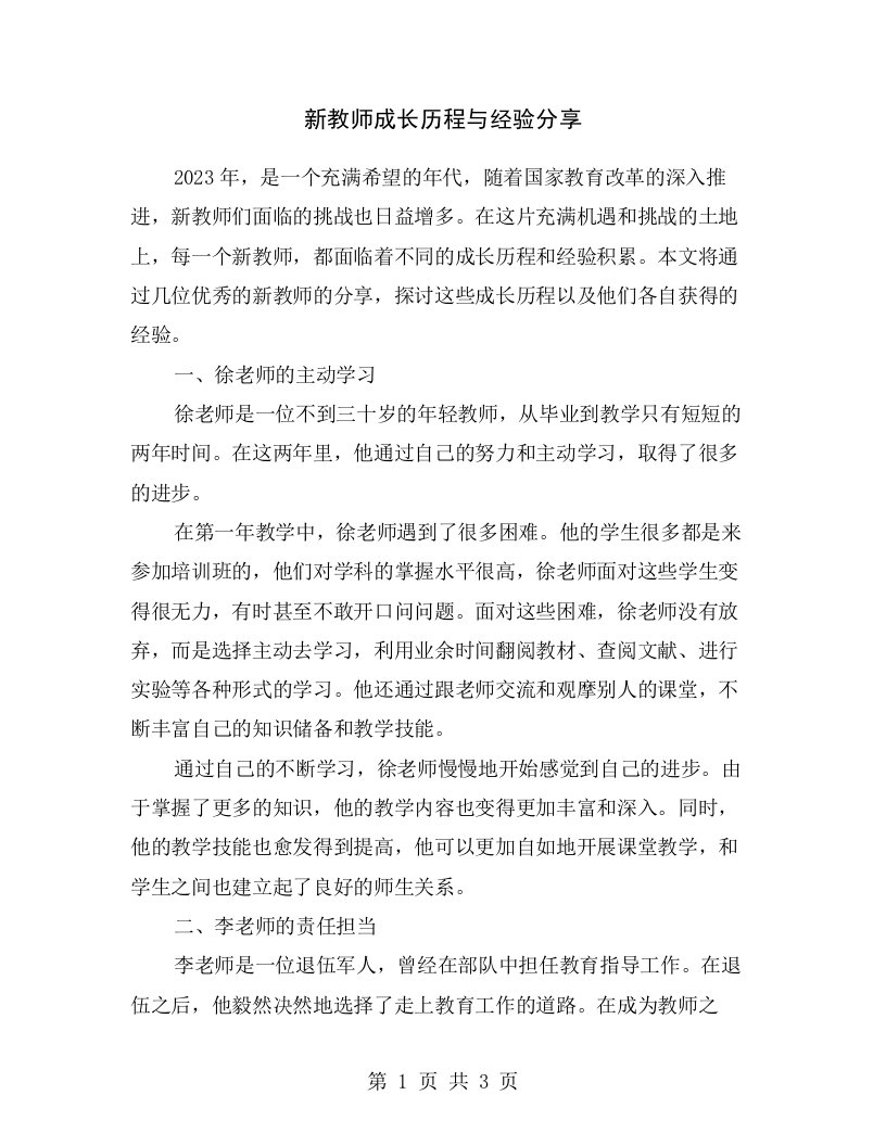 新教师成长历程与经验分享