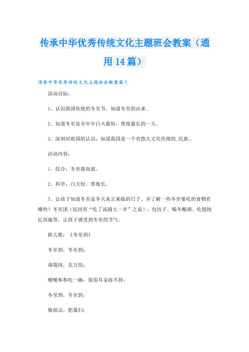 传承中华优秀传统文化主题班会教案（通用14篇）