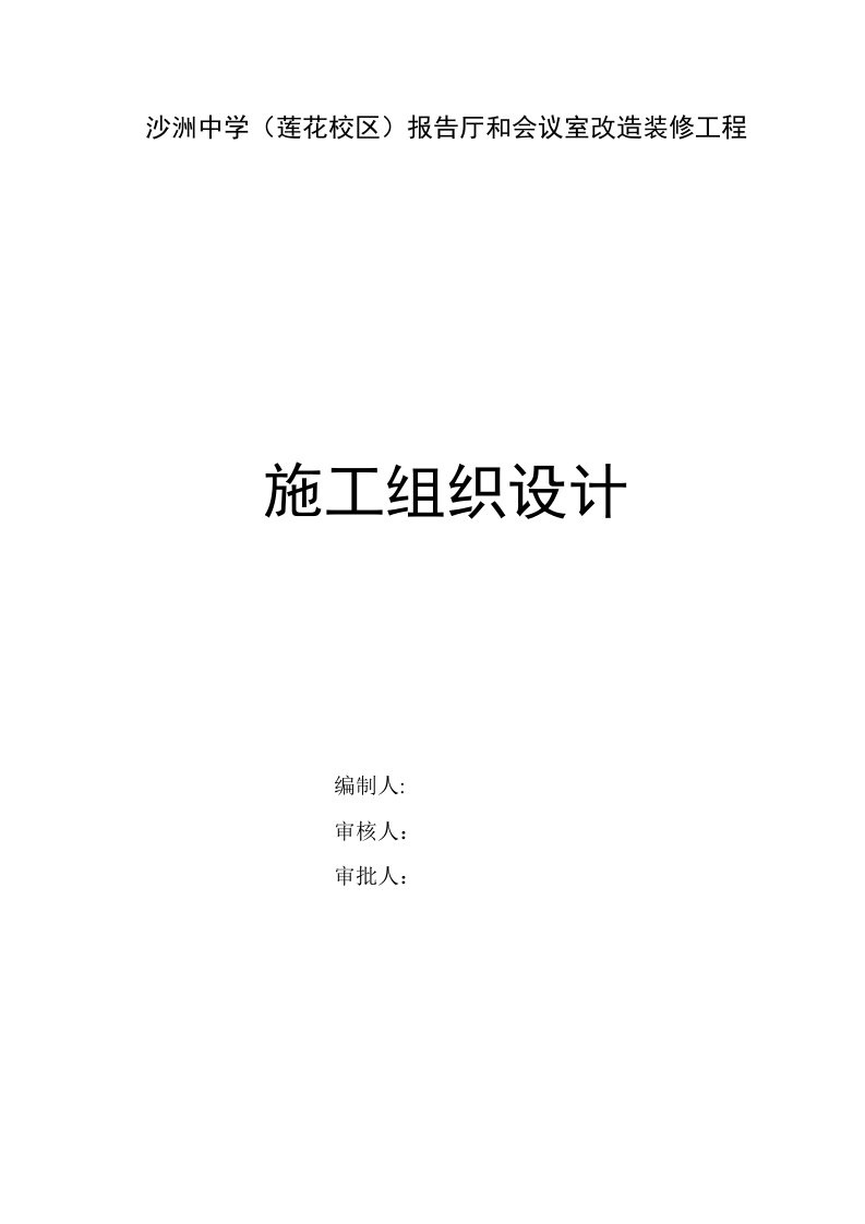 沙洲中学（莲花校区）报告厅和会议室改造装修工程施工方案