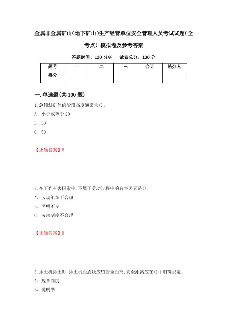 金属非金属矿山地下矿山生产经营单位安全管理人员考试试题全考点模拟卷及参考答案第53期