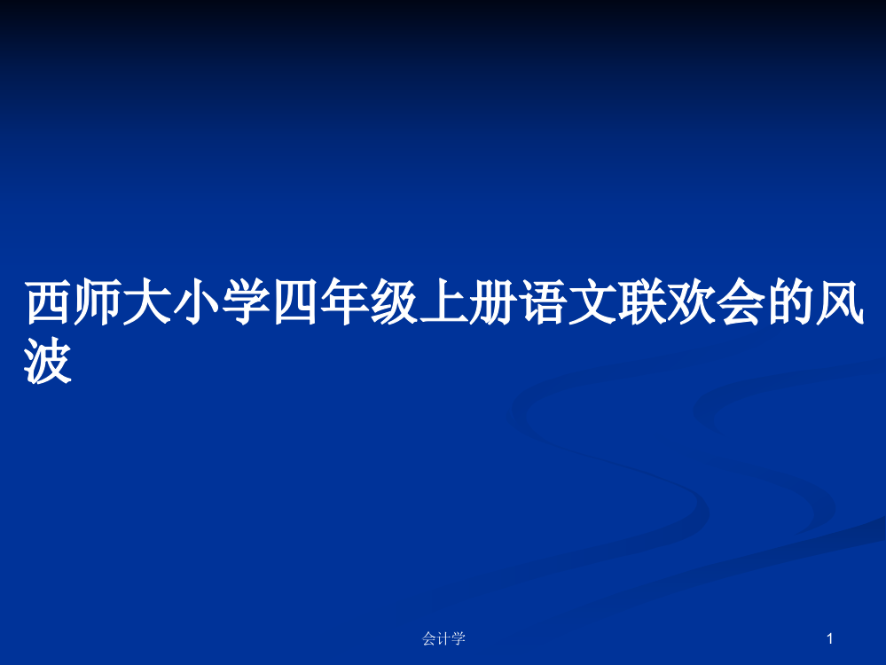 西师大小学四年级上册语文联欢会的风波