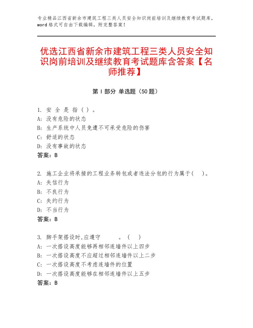 优选江西省新余市建筑工程三类人员安全知识岗前培训及继续教育考试题库含答案【名师推荐】