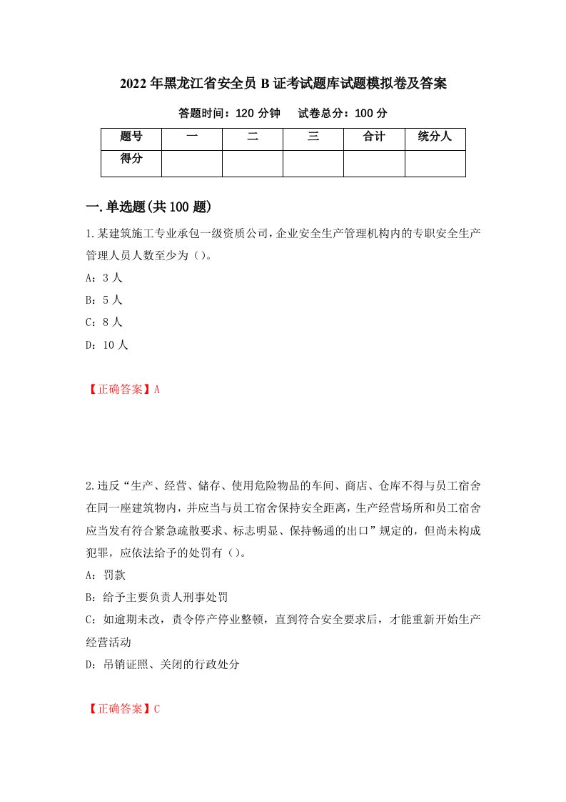 2022年黑龙江省安全员B证考试题库试题模拟卷及答案第62卷