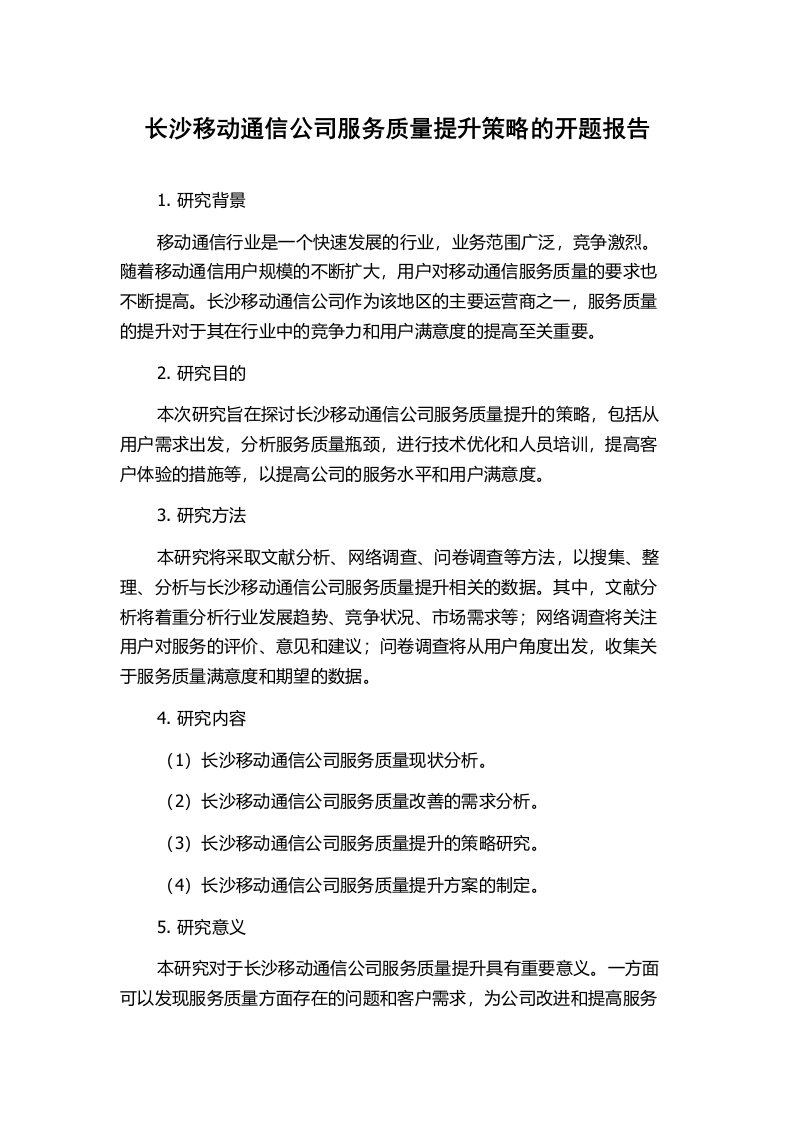 长沙移动通信公司服务质量提升策略的开题报告