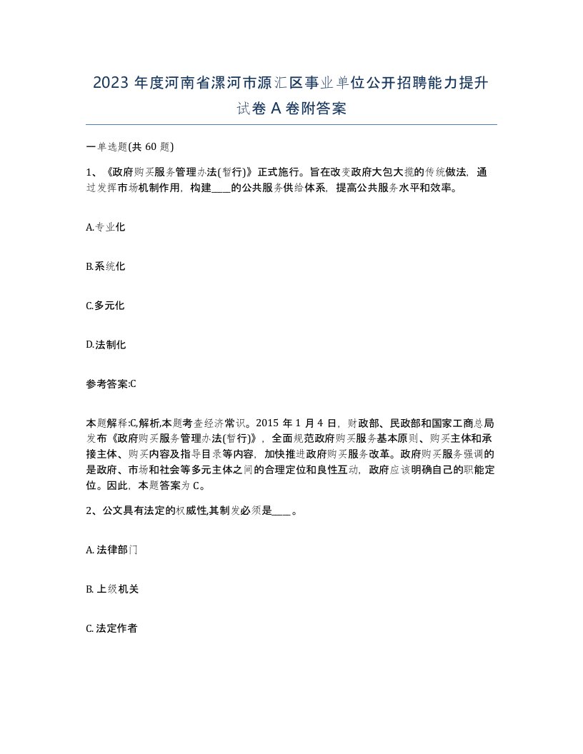 2023年度河南省漯河市源汇区事业单位公开招聘能力提升试卷A卷附答案