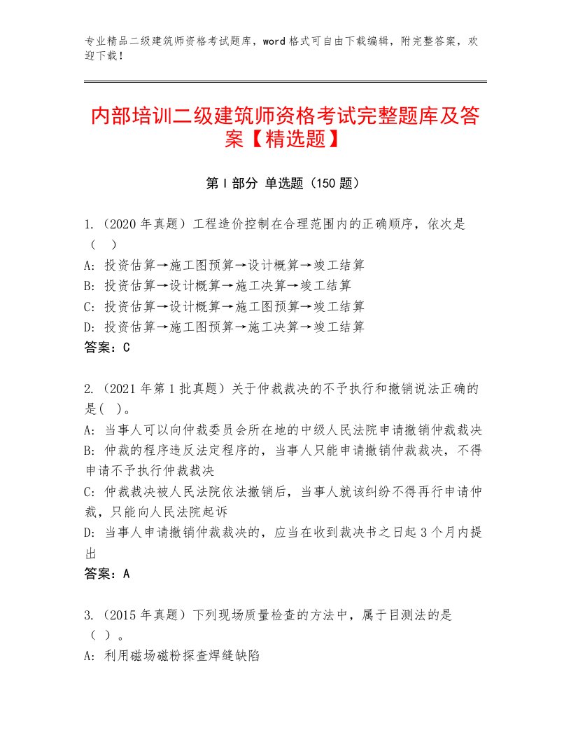 内部培训二级建筑师资格考试通用题库附答案下载