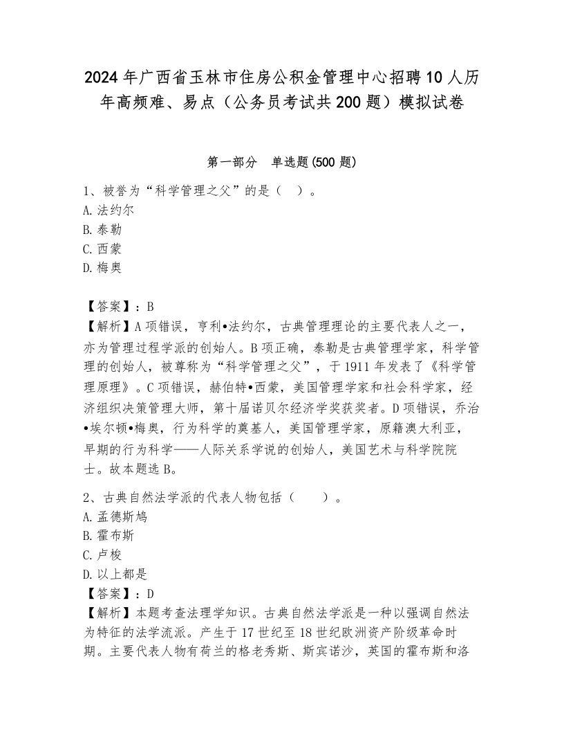 2024年广西省玉林市住房公积金管理中心招聘10人历年高频难、易点（公务员考试共200题）模拟试卷带答案解析