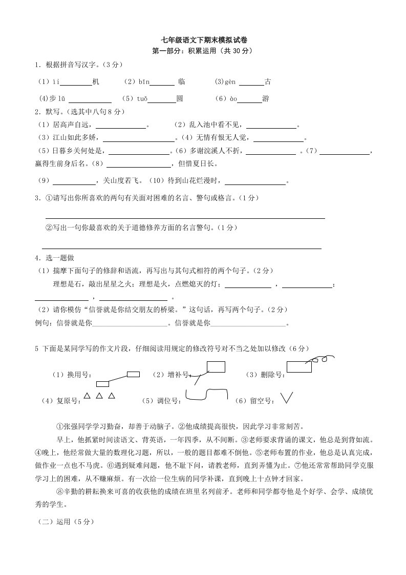 语文七年级下学期期末模拟试卷2(苏教版)