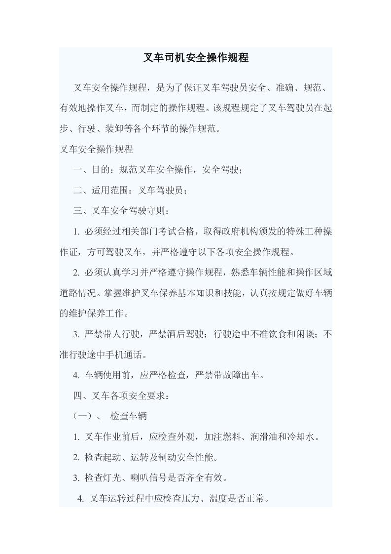 叉车司机安全操作规程