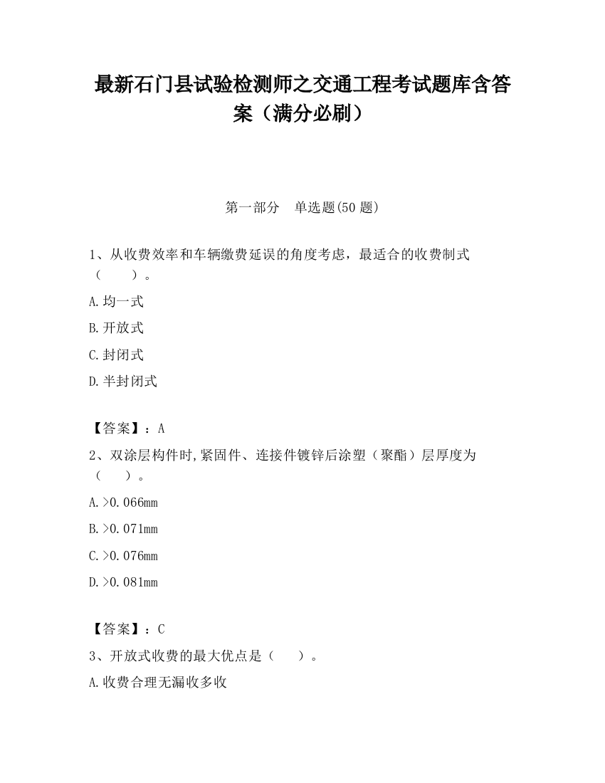 最新石门县试验检测师之交通工程考试题库含答案（满分必刷）