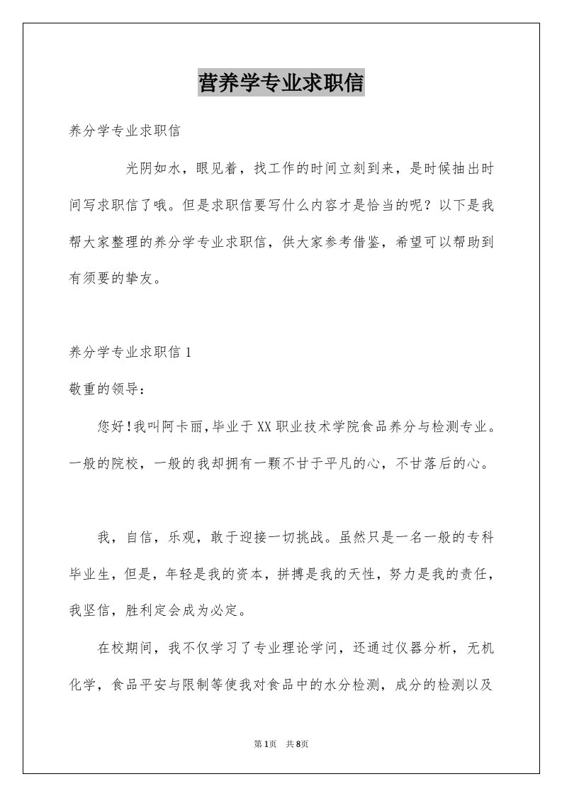 营养学专业求职信例文