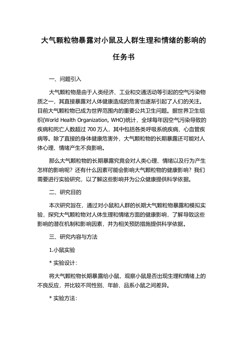 大气颗粒物暴露对小鼠及人群生理和情绪的影响的任务书