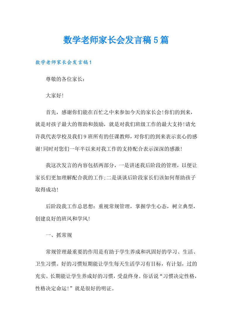 数学老师家长会发言稿5篇