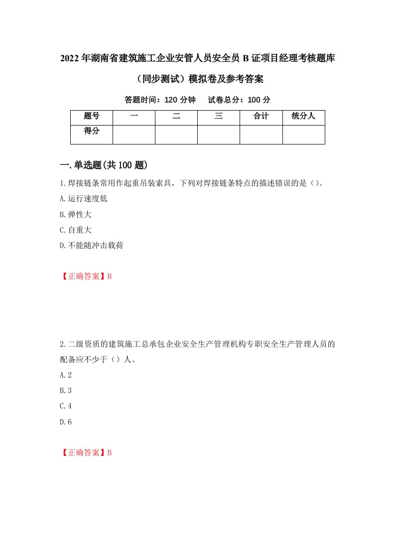 2022年湖南省建筑施工企业安管人员安全员B证项目经理考核题库同步测试模拟卷及参考答案28