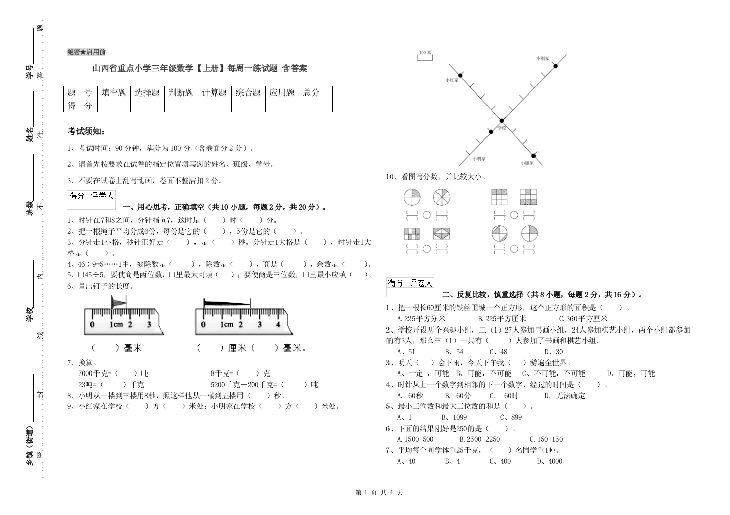 山西省重点小学三年级数学【上册】每周一练试题-含答案