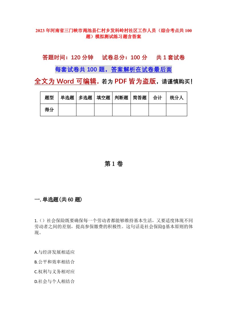 2023年河南省三门峡市渑池县仁村乡发科岭村社区工作人员综合考点共100题模拟测试练习题含答案