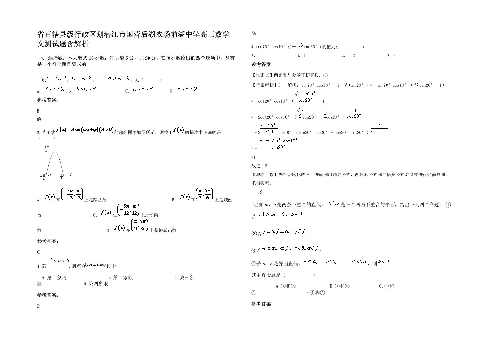 省直辖县级行政区划潜江市国营后湖农场前湖中学高三数学文测试题含解析