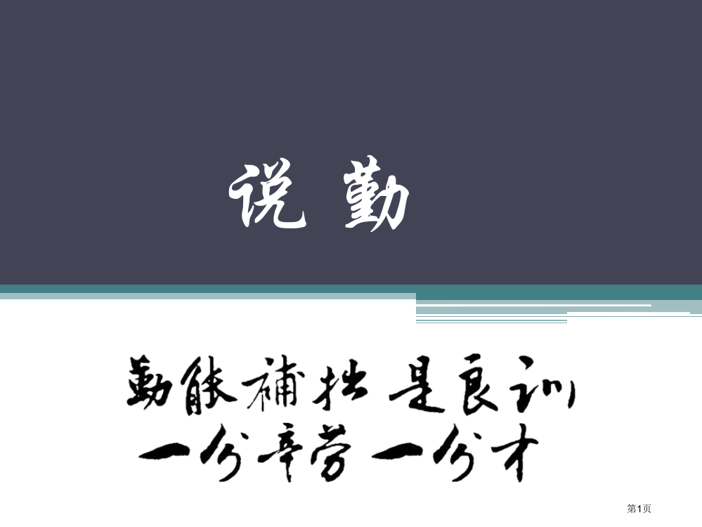 议论文教学说勤林家箴省公共课一等奖全国赛课获奖课件