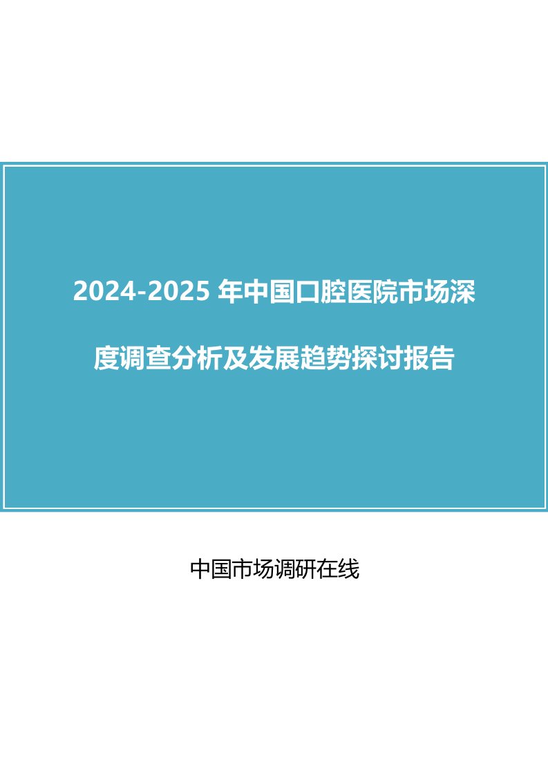 2024年版中国口腔医院市场调查分析报告目录