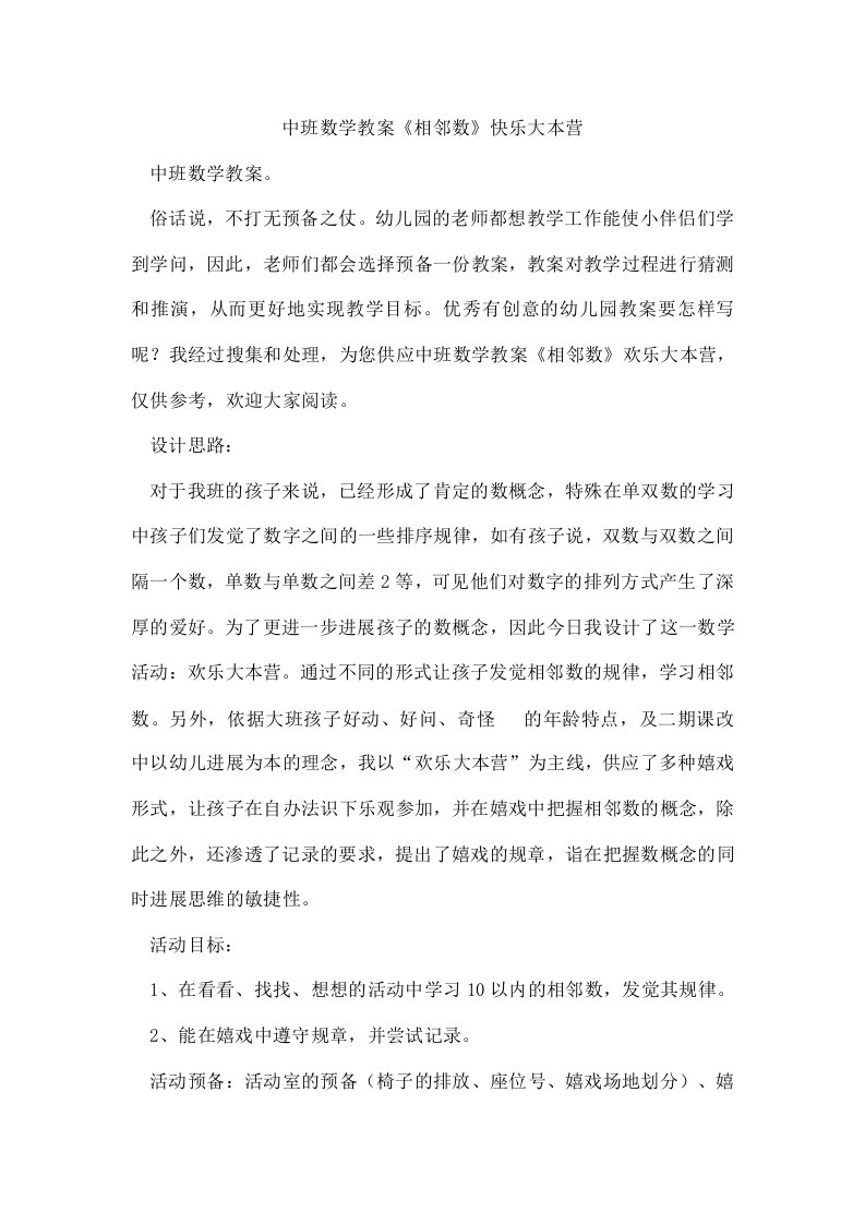 中班数学教案《相邻数》快乐大本营