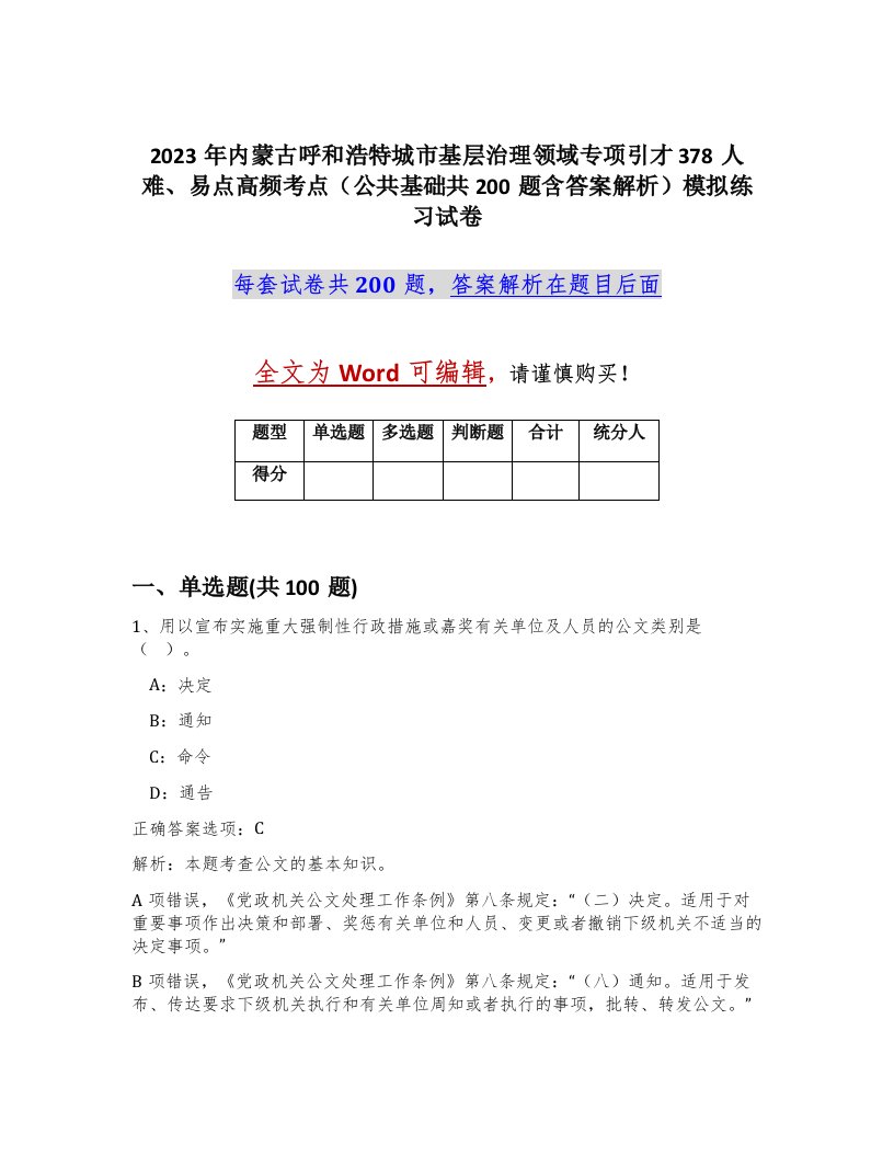 2023年内蒙古呼和浩特城市基层治理领域专项引才378人难易点高频考点公共基础共200题含答案解析模拟练习试卷