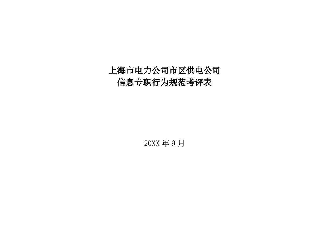 电力行业-上海市电力公司市区供电公司信息专职行为规范考评表