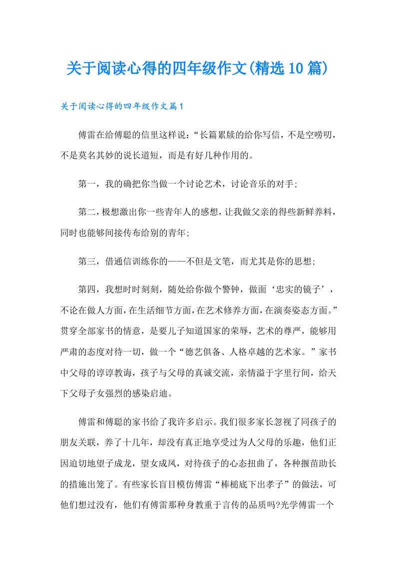 关于阅读心得的四年级作文(精选10篇)