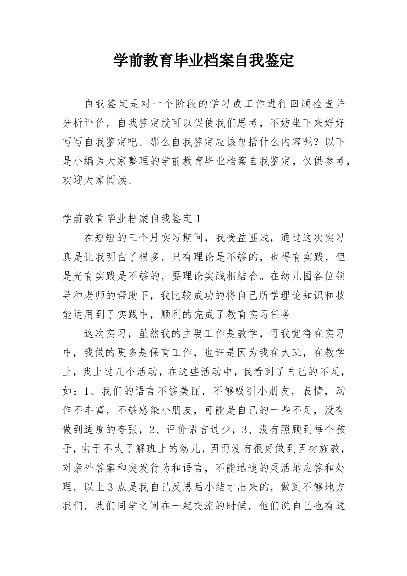 学前教育毕业档案自我鉴定_1