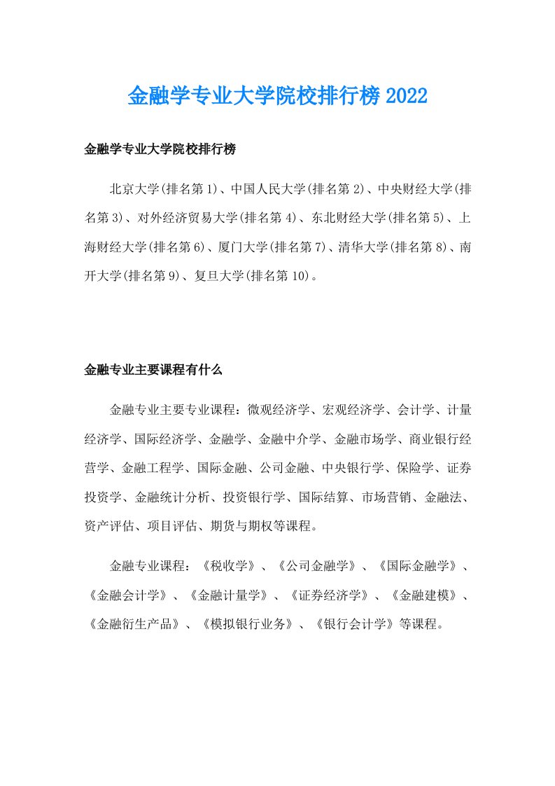 金融学专业大学院校排行榜