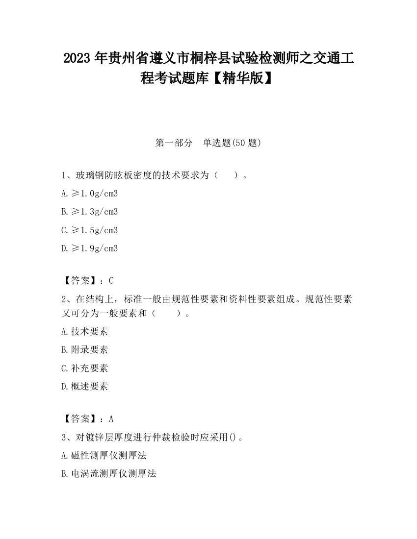 2023年贵州省遵义市桐梓县试验检测师之交通工程考试题库【精华版】