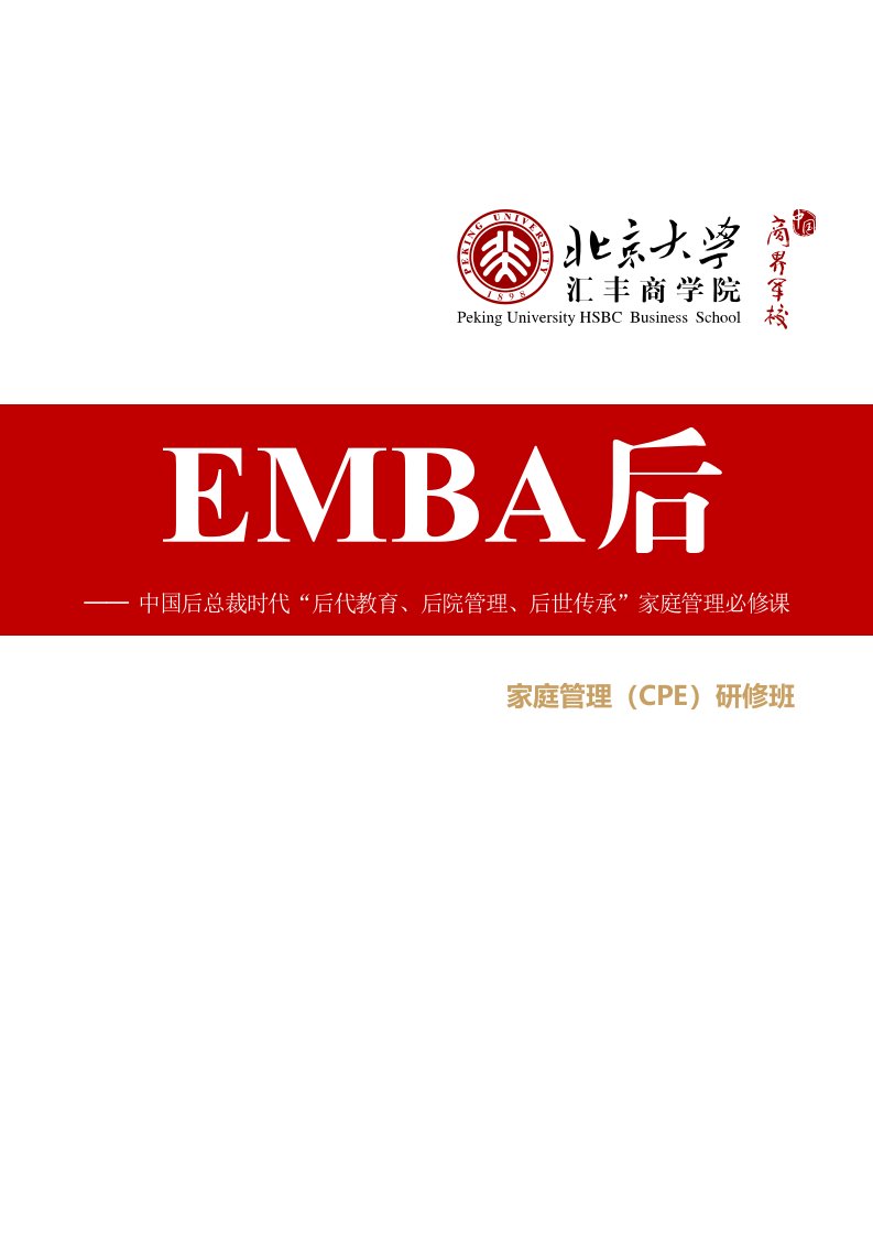 北京大学EMBA后家庭管理（CPE）研修班简章