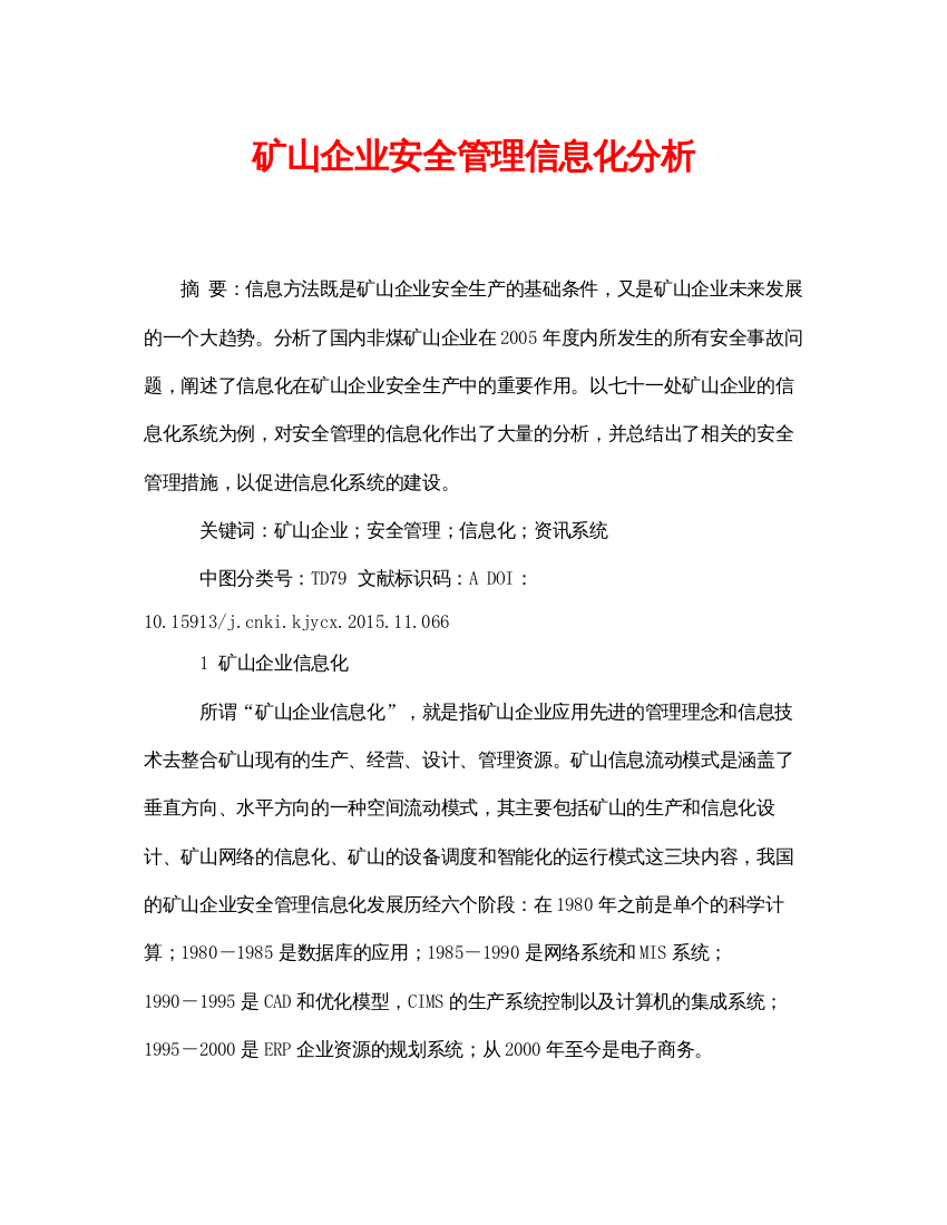 2022《安全管理论文》之矿山企业安全管理信息化分析