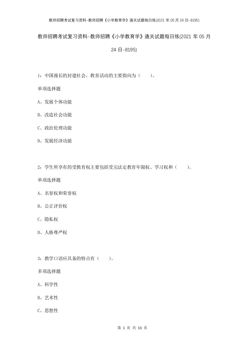 教师招聘考试复习资料-教师招聘小学教育学通关试题每日练2021年05月24日-8195