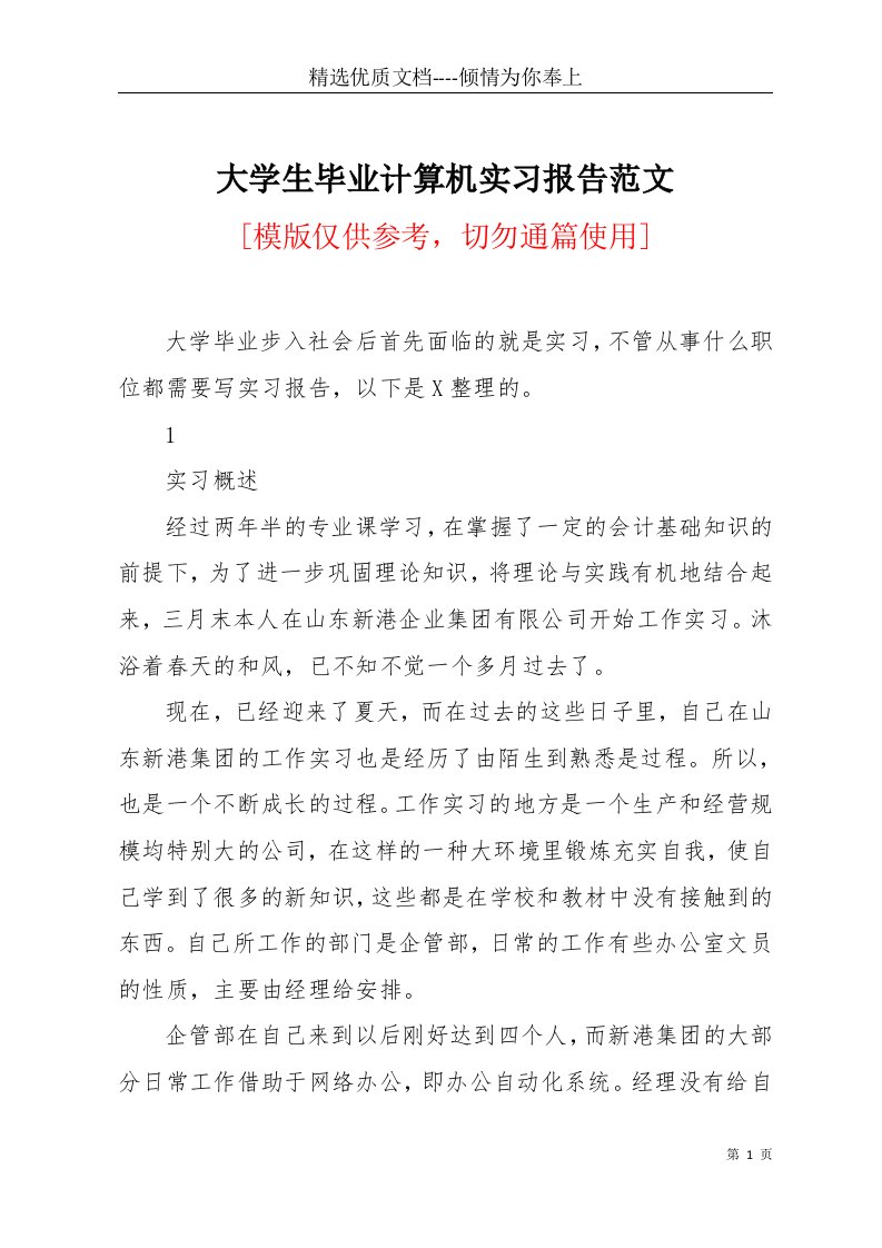 大学生毕业计算机实习报告范文(共4页)