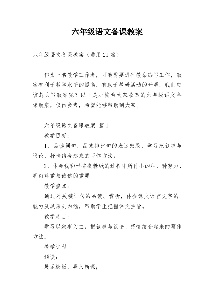 六年级语文备课教案