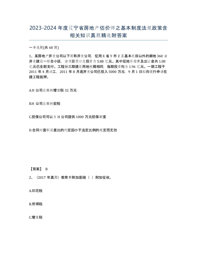 2023-2024年度辽宁省房地产估价师之基本制度法规政策含相关知识真题附答案