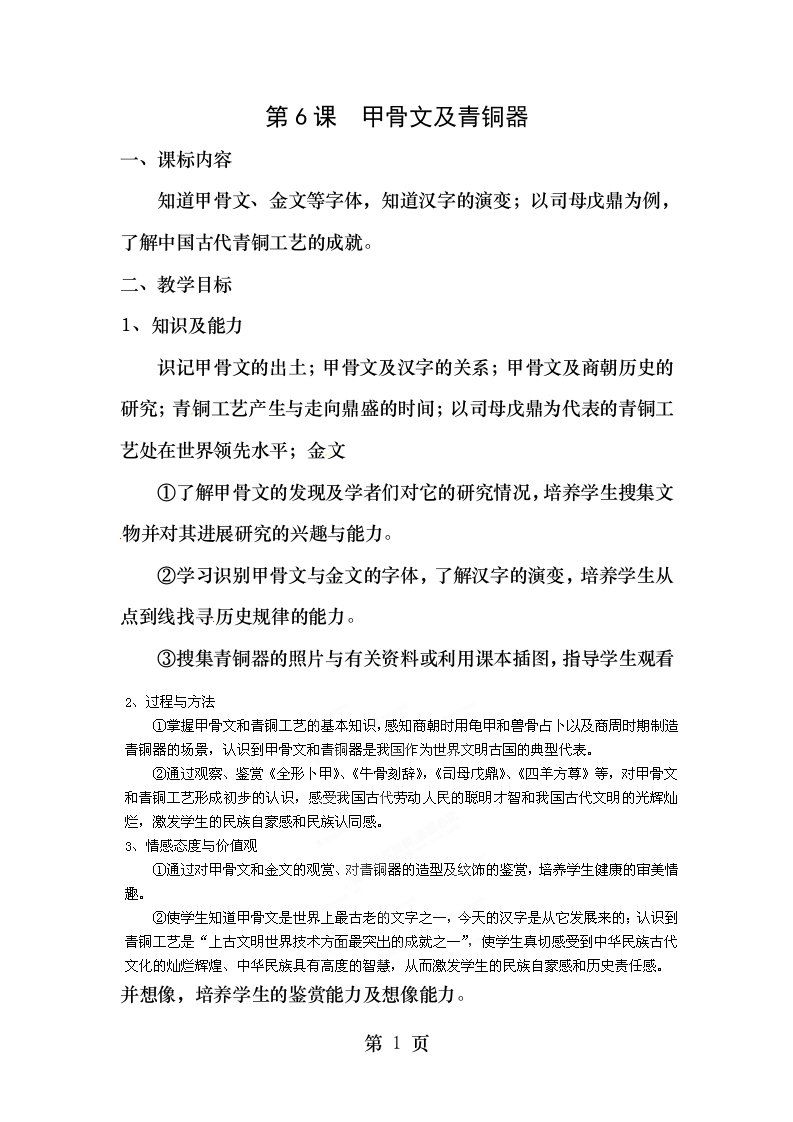 七年级历史上册第课甲骨文与青铜器教案4华东师大版