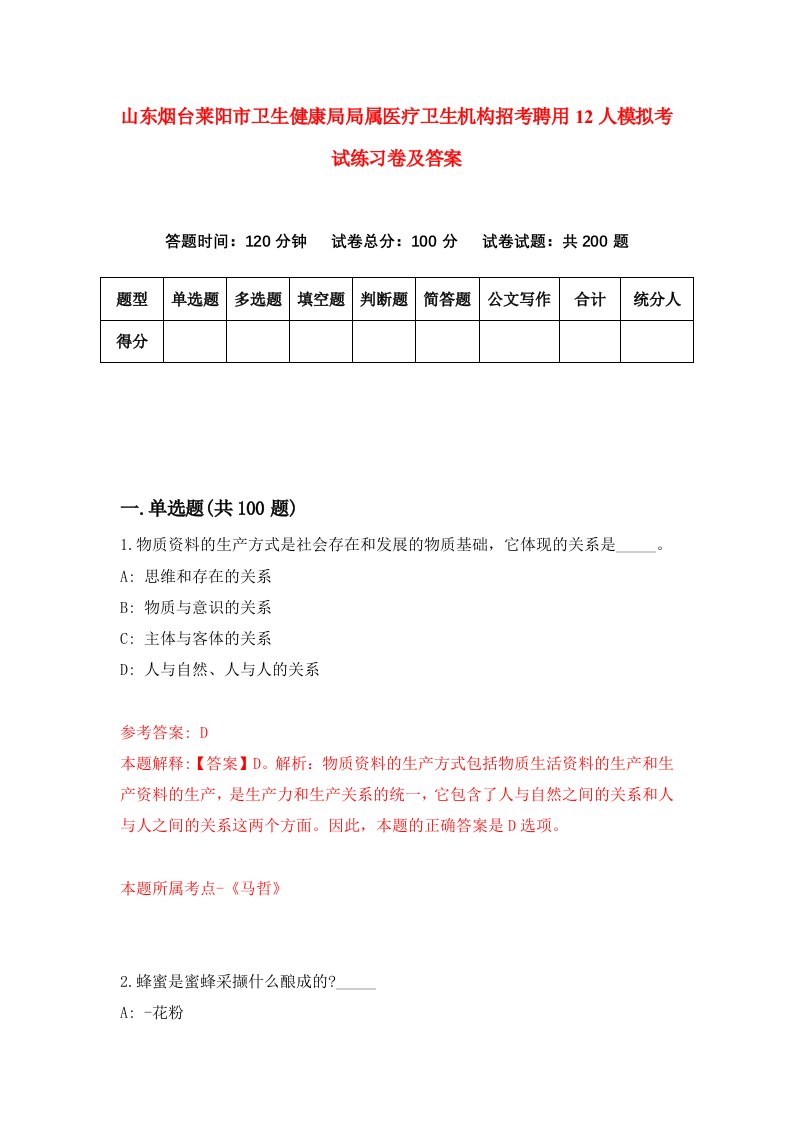 山东烟台莱阳市卫生健康局局属医疗卫生机构招考聘用12人模拟考试练习卷及答案第1次