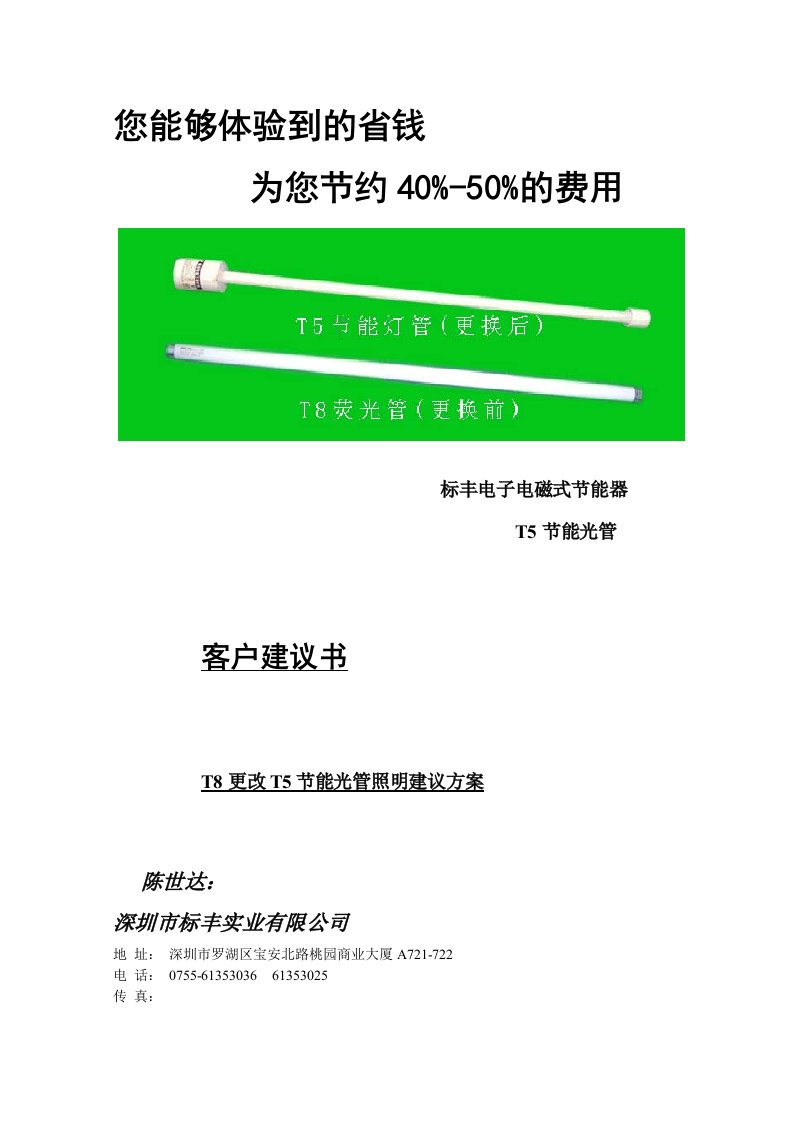 电子行业-飞利浦T5节能灯管更改T8电感、电子灯管建议方案标丰实业