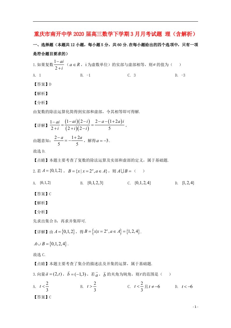 重庆市南开中学2020届高三数学下学期3月月考试题理含解析